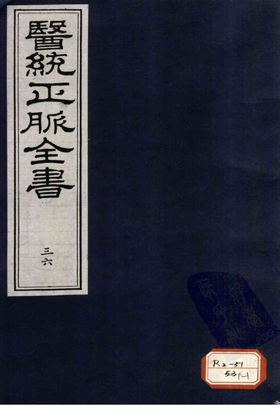 医统正脉全书  36